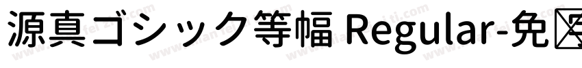 源真ゴシック等幅 Regular字体转换